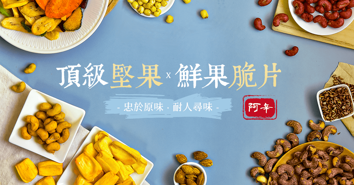 團購零食推薦,擁有獨特風味的越南腰果推薦品牌!一起驚喜開吃~