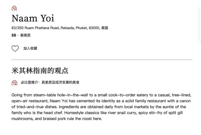 【亞洲，泰國，普吉島Phuket】Nam YOI Restaurant（Naam Yoi）ร้านอาหารน้ำย้อย，越在地化，越國際化的米其