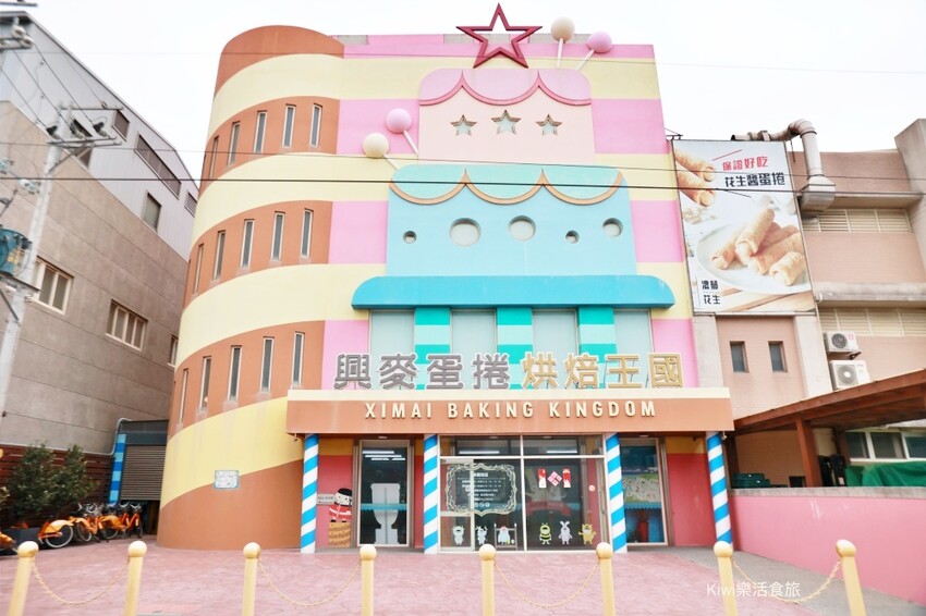 彰化線西景點興麥蛋捲烘焙王國觀光工廠｜超大繽紛蛋糕王國，免門票好吃又好玩