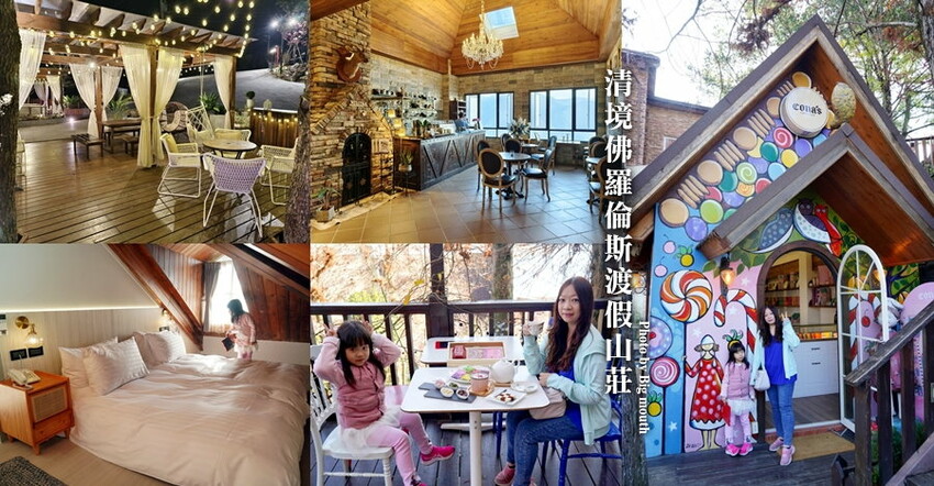 【清境住宿】佛羅倫斯渡假山莊．入住歐風城堡!一泊二食超享受!