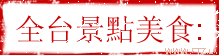 全台景點美食LOGO