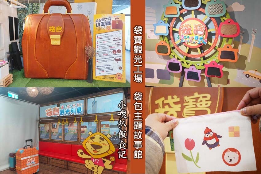 袋寶觀光工場.袋包主題故事館.jpg 袋寶觀光工場.袋包主題故事館.jpg
