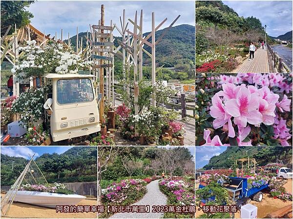 2023萬金杜鵑移動花聚落-all.jpg