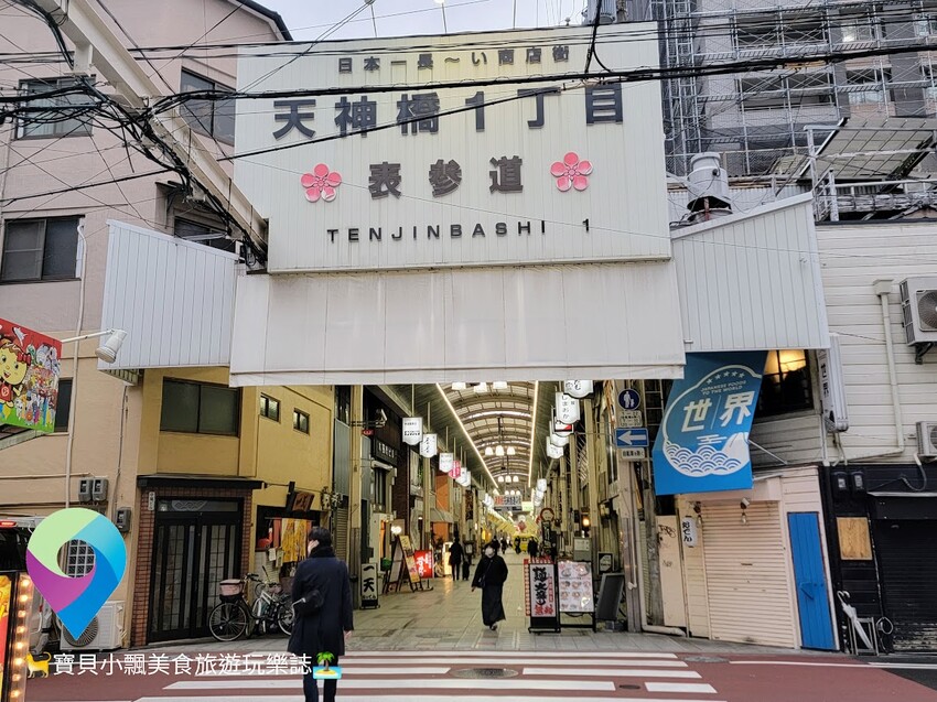 [旅行]日本 大阪 漫步逛日本第一長的天神橋筋商店街 走走逛逛挖掘小驚喜 一旁大阪天滿宮也不可錯過