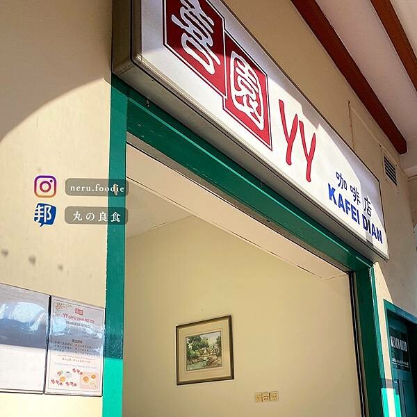 喜園YY KAFEI DIAN｜新加坡美食景點推薦 @neru.foodie / 丸の良食