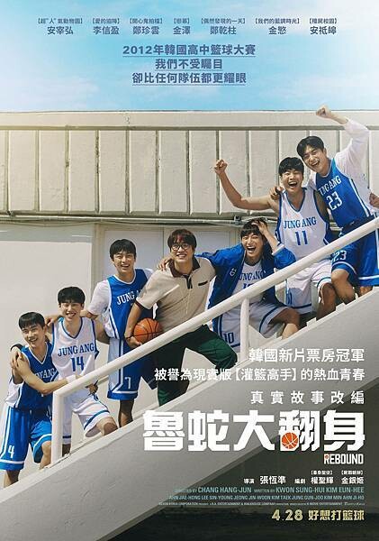 11-魯蛇大翻身_主海報_4月28日在臺上映