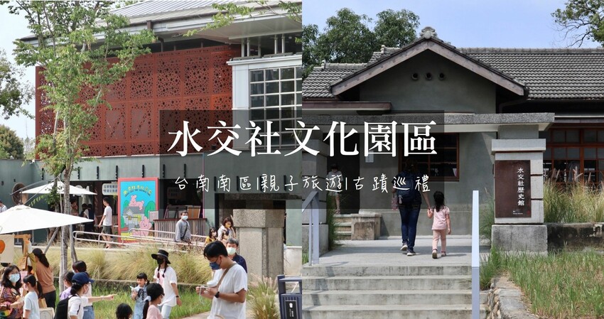 台南南區景點|水交社文化園區．水交社雷虎空軍眷村完美保留，多元主題館與展覽、不定期的市集舉辦!親子旅遊推薦、台南景點推薦