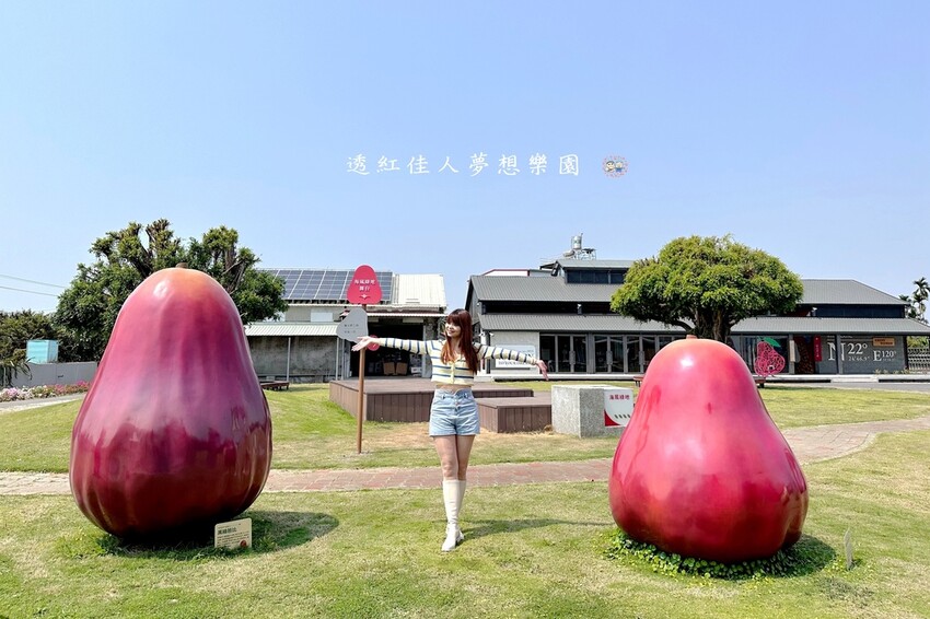 【屏東親子景點】♥透紅佳人探索樂園♥全台唯一蓮霧主題觀光工廠.可愛蓮霧巨人.蓮霧風味手作愛玉/窯烤披薩DIY