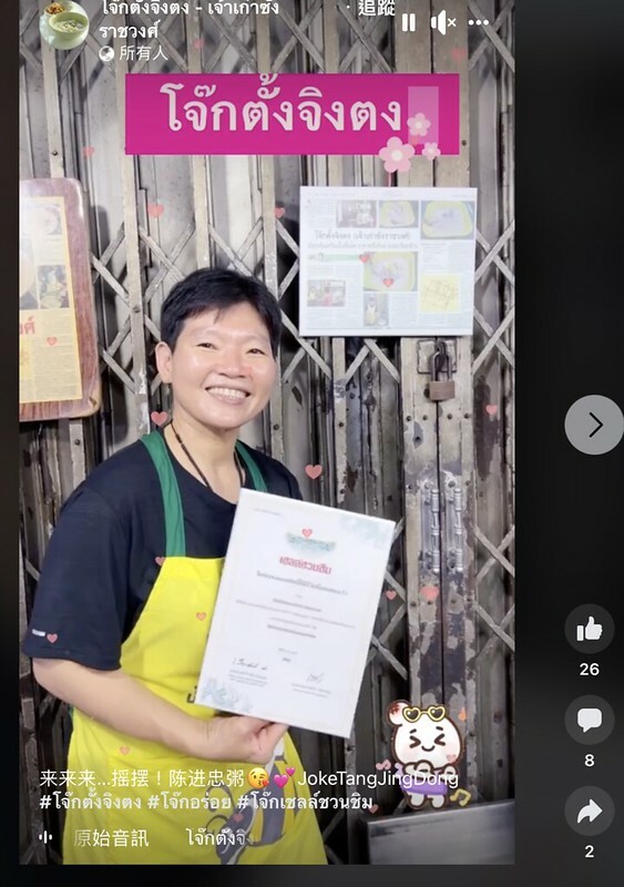 【亞洲，泰國，曼谷】陳進忠粥鋪（ โจ๊กตั้งจิงตง - เจ้าเก่าซังราชวงศ์ ）曼谷生活日常的幸福美味，在三聘