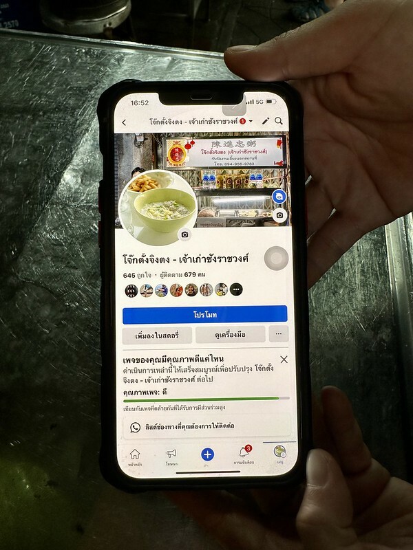 【亞洲，泰國，曼谷】陳進忠粥鋪（ โจ๊กตั้งจิงตง - เจ้าเก่าซังราชวงศ์ ）曼谷生活日常的幸福美味，在三聘