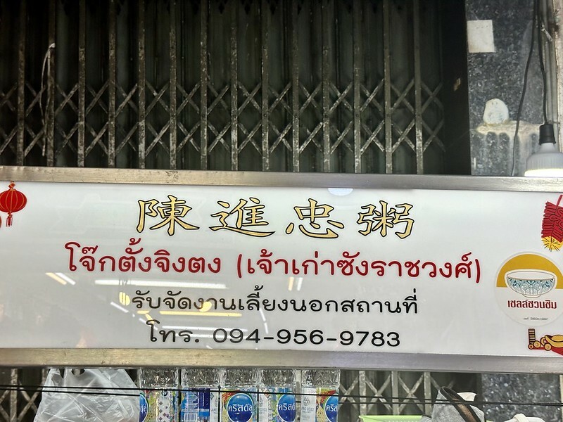 【亞洲，泰國，曼谷】陳進忠粥鋪（ โจ๊กตั้งจิงตง - เจ้าเก่าซังราชวงศ์ ）曼谷生活日常的幸福美味，在三聘