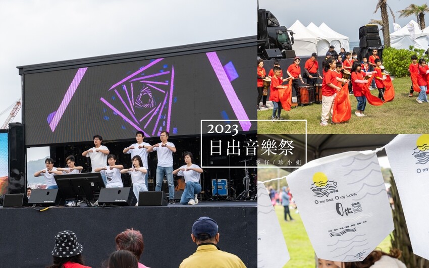 2023最新基隆和平島日出海洋音樂祭｜基隆在地限定12小時不間斷的基隆音樂盛事！結合海洋、音樂、日出，文化