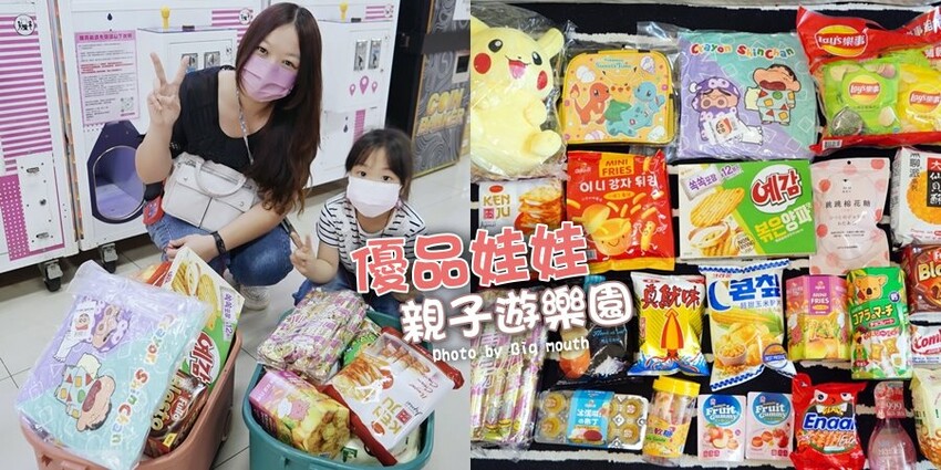 【台北饒河夜市】優品娃娃親子遊樂園.適合親子的夾餅乾娃娃機!