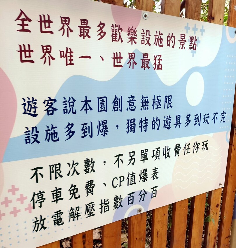 【桃園】一票到底300多個親子遊樂設施! 台灣地景花園