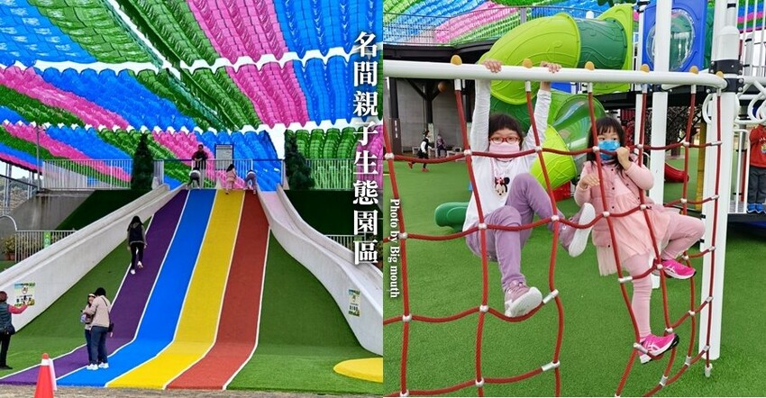 【南投景點】名間親子生態園區．彩虹溜滑梯、沙坑，放電好地方!