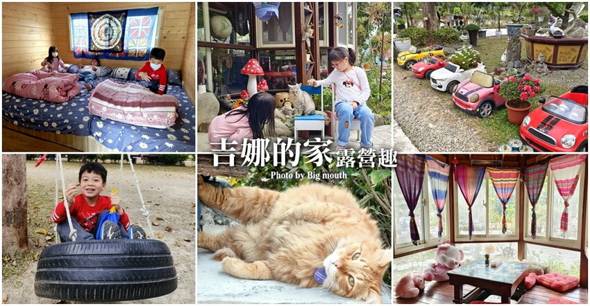 【新竹】搭棚、木屋、包棟通通有，吉娜的家免裝備露營!