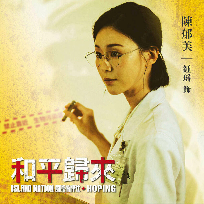 台劇推薦│國際橋牌社外傳「和平歸來」觸心省思的台灣印痕.醫護辛勞都該被深刻銘記 - Fresa芙芮莎♥莎旅憶食