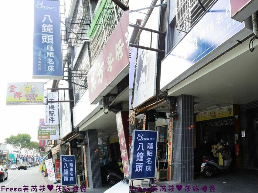 台中床墊【八鐘頭睡眠名床】台灣工廠直營客製化尺寸.多樣化床墊軟硬都有.通過各項檢測睡得更安心│台中復興店 - Fresa芙芮莎♥莎旅憶食