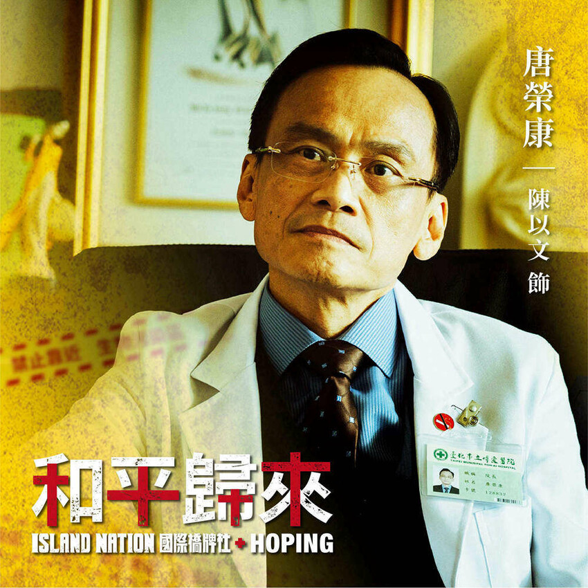 台劇推薦│國際橋牌社外傳「和平歸來」觸心省思的台灣印痕.醫護辛勞都該被深刻銘記