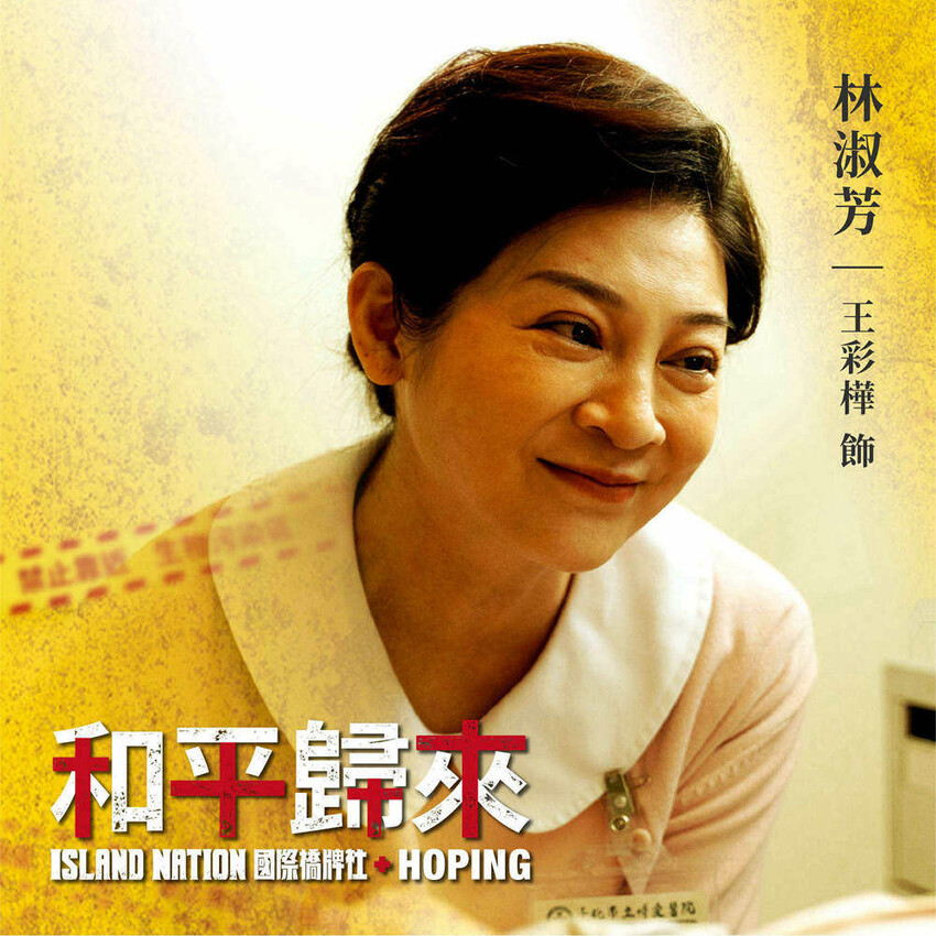 台劇推薦│國際橋牌社外傳「和平歸來」觸心省思的台灣印痕.醫護辛勞都該被深刻銘記 - Fresa芙芮莎♥莎旅憶食