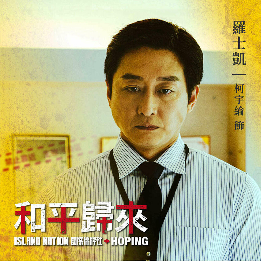 台劇推薦│國際橋牌社外傳「和平歸來」觸心省思的台灣印痕.醫護辛勞都該被深刻銘記