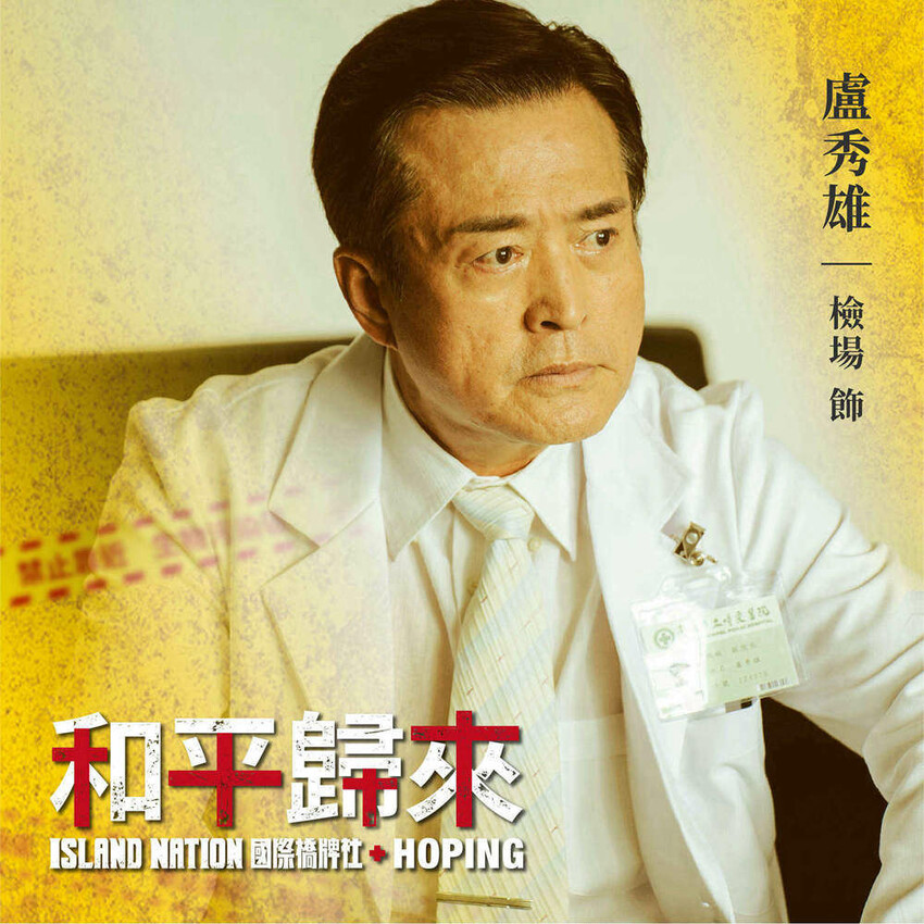 台劇推薦│國際橋牌社外傳「和平歸來」觸心省思的台灣印痕.醫護辛勞都該被深刻銘記 - Fresa芙芮莎♥莎旅憶食