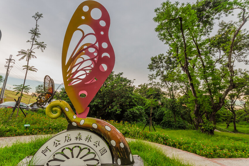 阿公店森林公園