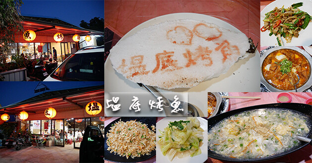 塭底烤魚-01.jpg 塭底烤魚-01.jpg