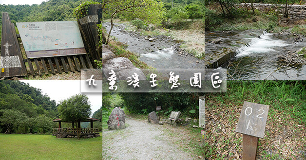 九寮溪生態園區-01.jpg 九寮溪生態園區-01.jpg