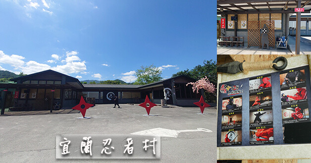 宜蘭忍者村-01.jpg 宜蘭忍者村-01.jpg