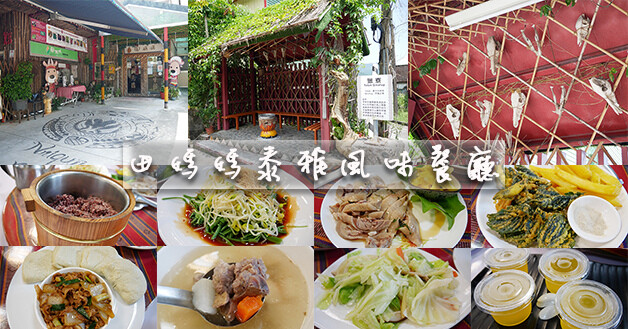 田媽媽泰雅風味餐廳-01.jpg 田媽媽泰雅風味餐廳-01.jpg