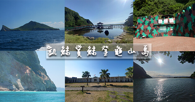 凱鯨號賞鯨船隊登龜山島-01.jpg 凱鯨號賞鯨船隊登龜山島-01.jpg