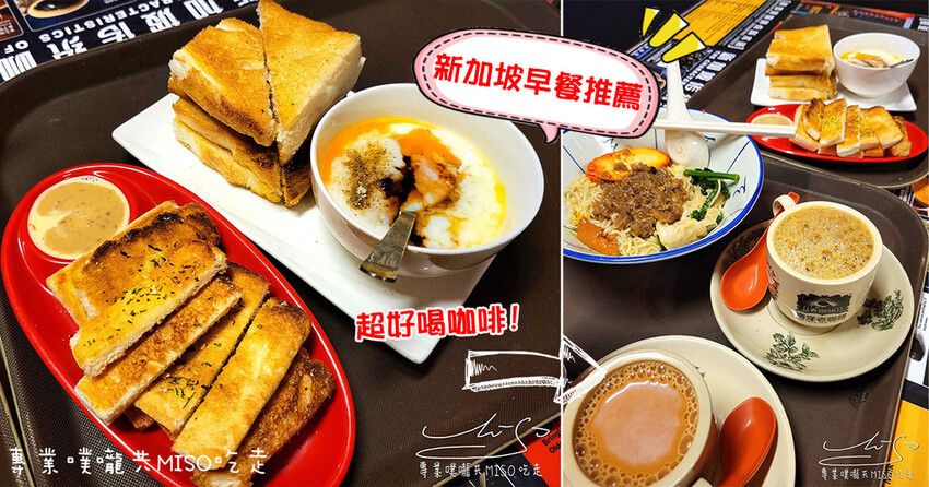 【新加坡美食】東亞餐室 ➤ 新加坡必吃咖椰吐司！新加坡特色早餐！歐南園地鐵美食！