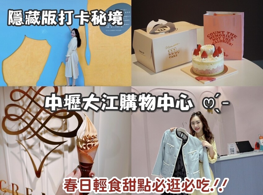2023桃園中壢大江購物中心｜四月連假春日甜點輕食＋出遊服飾櫃位帶逛推薦！期間限定必吃北海道冰淇淋之神CR