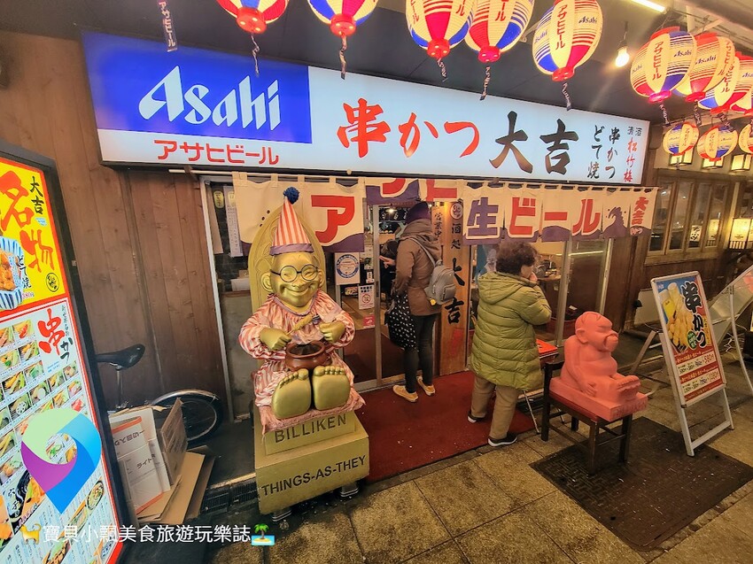[食]日本 大阪 串カツ 大吉  新世界大阪名物串 來上一串美味無窮