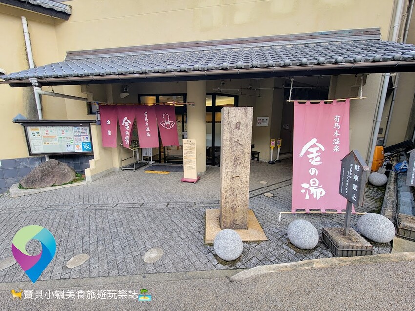 [旅行]日本兵庫県 漫步逛逛日本三大古泉 有馬溫泉一日遊