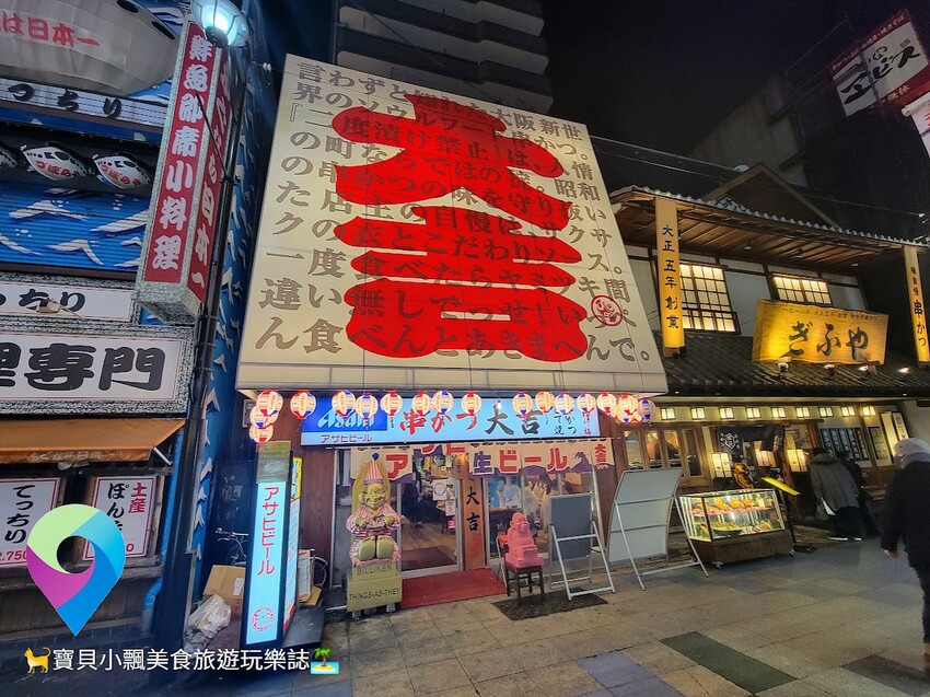 [食]日本 大阪 串カツ 大吉  新世界大阪名物串 來上一串美味無窮