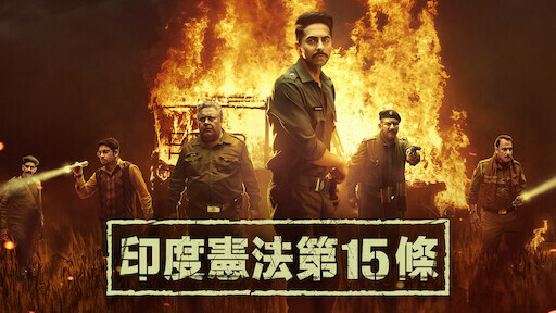 電影分享心得/電影推薦/ARTICLE15(印度憲法第十五條)/這部片看完後真心推薦給法律人看/現今還有很多種姓階