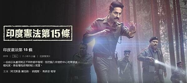 電影分享心得/電影推薦/ARTICLE15(印度憲法第十五條)/這部片看完後真心推薦給法律人看/現今還有很多種姓階