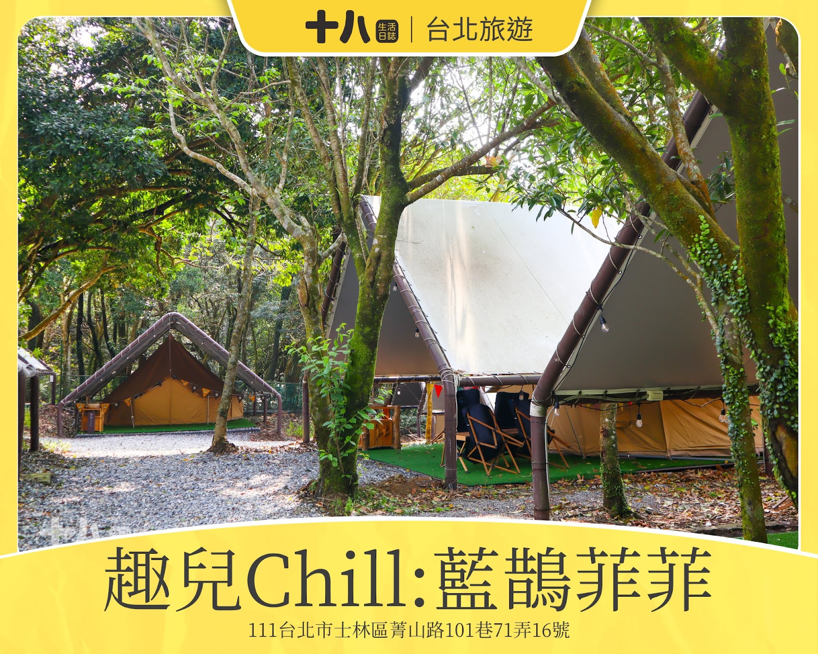 【台北旅遊】趣兒Chill:藍鵲菲菲|在陽明山上享受森活、遠眺台北夜景、體驗豪華露營一泊二食