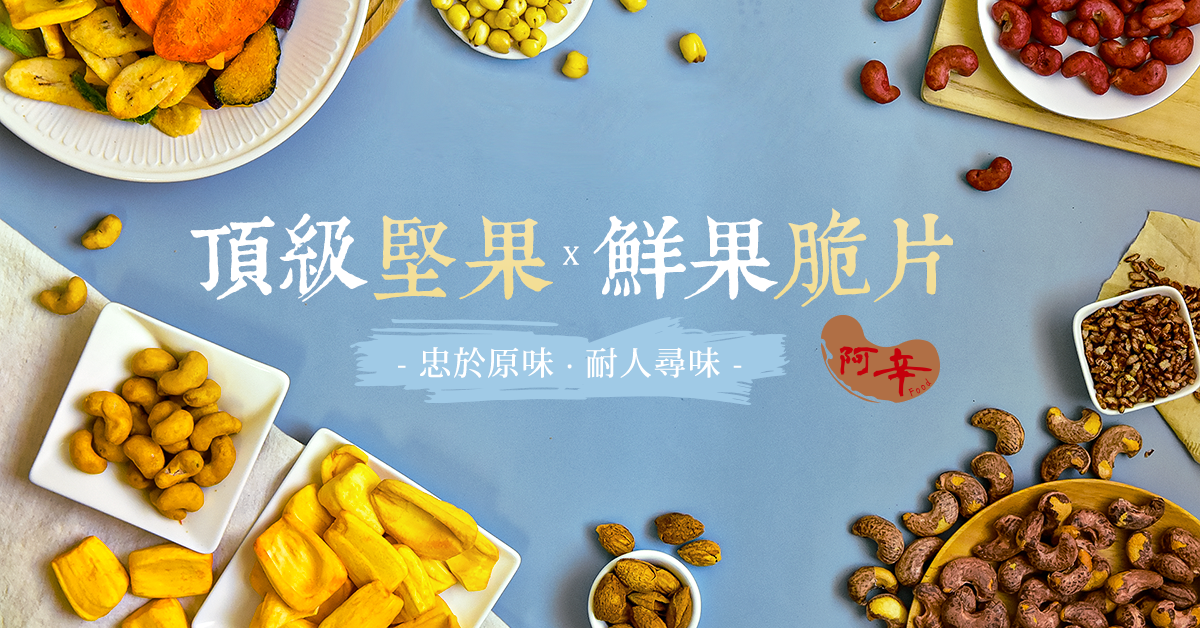 越南風味腰果推薦~團購零食首選！大人小孩都愛的滋味！