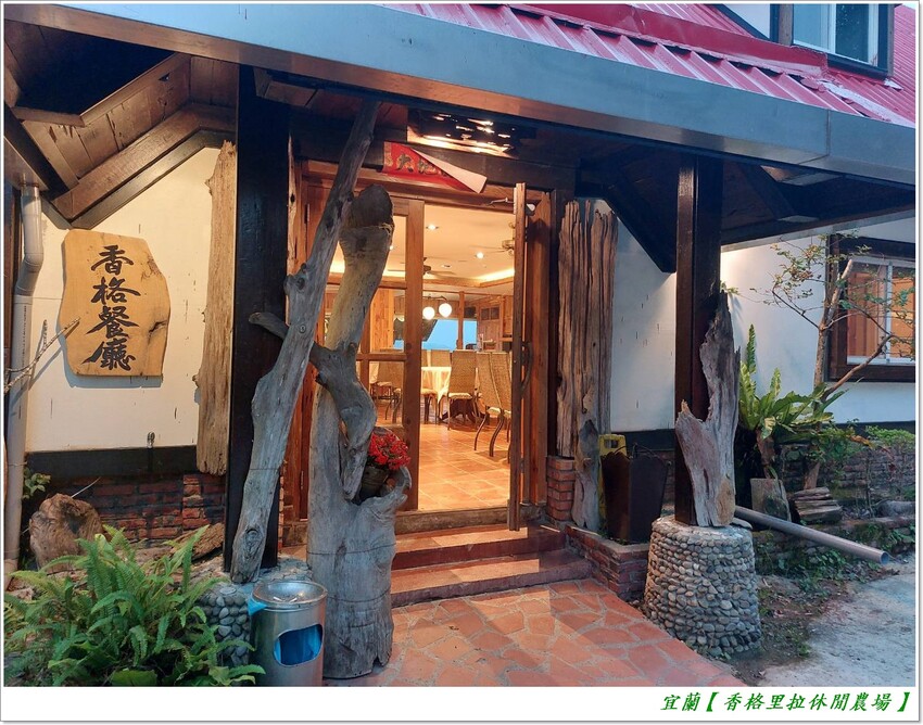 宜蘭【香格里拉休閒農場‧松羅館】田野採菜、狐獴互動餵食體驗、苔蘚生態瓶DIY、傳統童玩以及夜間民俗活動,好宿好玩又有特色餐點跟宵夜,快來入住好好暢玩一番!!