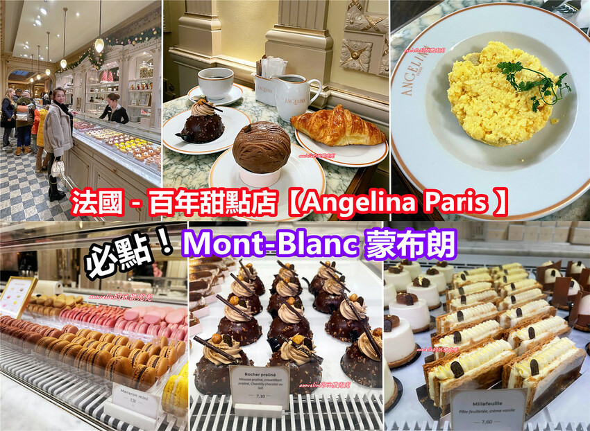 ◎【法國－百年甜點店 安潔莉娜Angelina Paris巴黎本店 】必點Mont-Blanc蒙布朗栗子蛋糕 ！