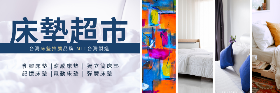 新北床墊｜新北床墊推薦！床墊超市（新店旗艦店）單雙人記憶床墊推薦挑選方法 賓德利名床涼感床墊推薦！ - 奇奇一起玩樂趣