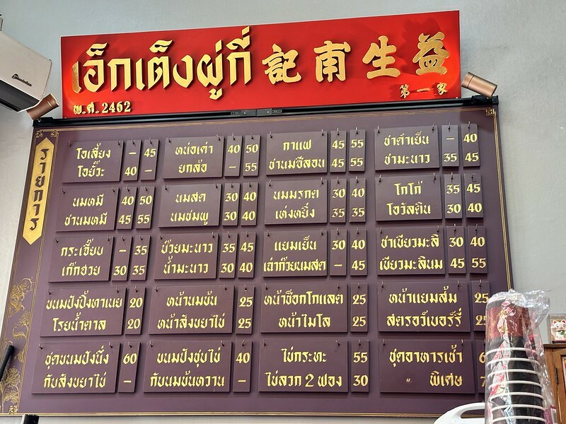 【亞洲，泰國，曼谷】益生南記Eak Teng Yu Ki (เอ็กเต็งผู่กี่)，曼谷老派咖啡館，牛奶豆花太美味。（曼谷