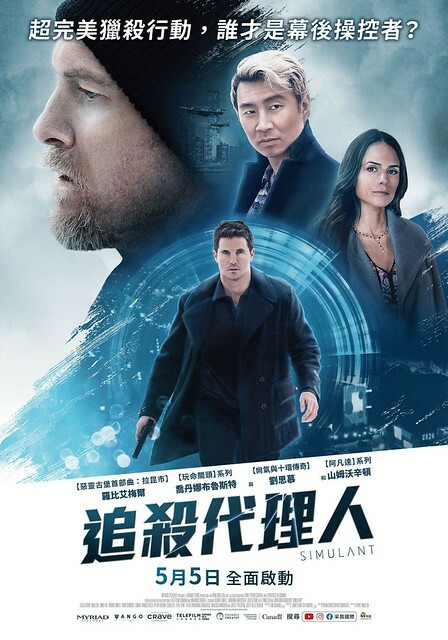 The Movie posters and stills of US Movie 美國電影《追殺代理人》(Simulant) will be launching in Taiwan from May 5, 2023 onwards.