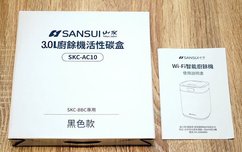 SANSUI山水廚餘機開箱．APP操控、低溫發酵堆肥、烘乾除臭殺菌!