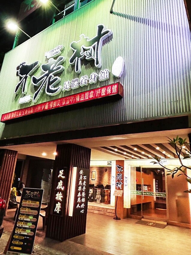 【台南按摩】不老村足體養生會館！台南超高CP值得按摩店，店內竟然還有公仔展示區~ - 熱血玩台南。跳躍新世界