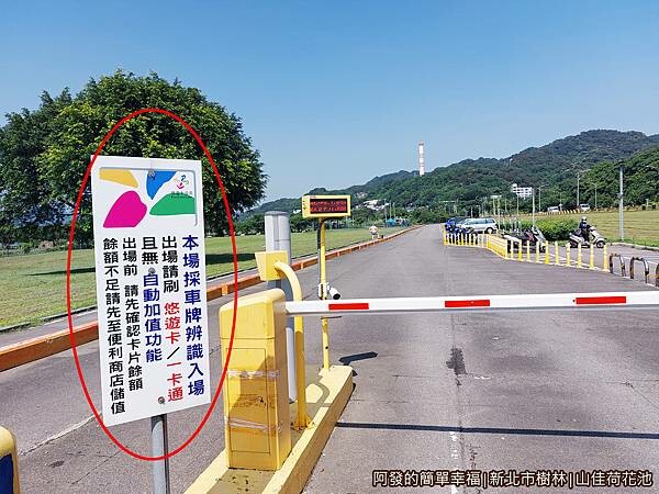 山佳荷花池02-柑園停車場僅供使用悠遊卡進出.jpg