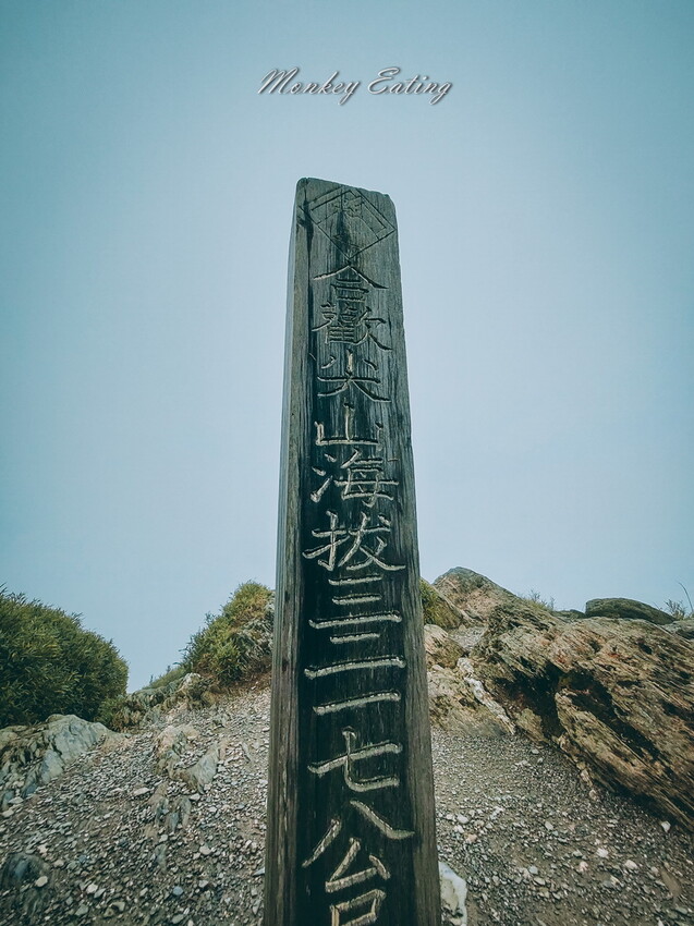 【合歡尖山】合歡群峰新手步道,15分鐘就能登頂,下山就能喝咖啡 - 貪吃猴的幻想